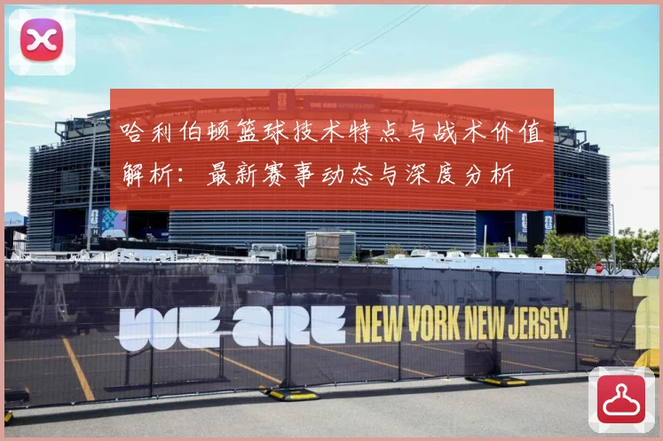 哈利伯顿篮球技术特点与战术价值解析：最新赛事动态与深度分析