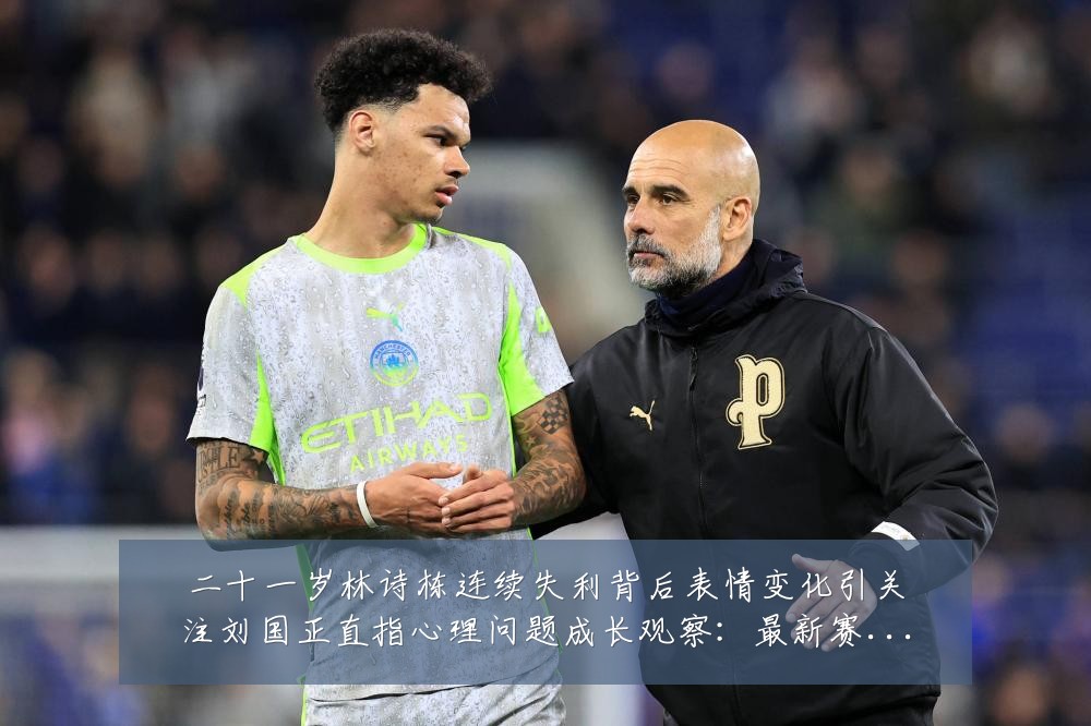 二十一岁林诗栋连续失利背后表情变化引关注刘国正直指心理问题成长观察:最新赛事动态与深度分析