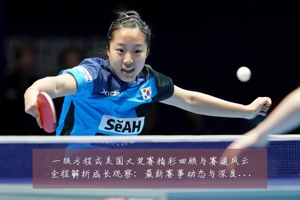 一级方程式美国大奖赛精彩回顾与赛道风云全程解析成长观察:最新赛事动态与深度分析