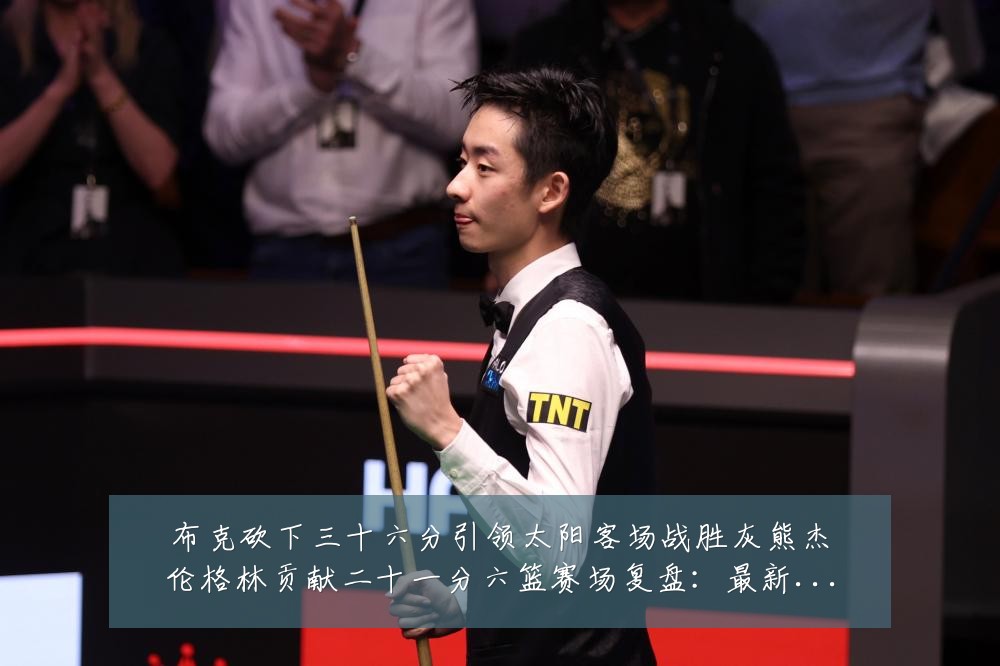 布克砍下三十六分引领太阳客场战胜灰熊杰伦格林贡献二十一分六篮赛场复盘:最新赛事动态与深度分析