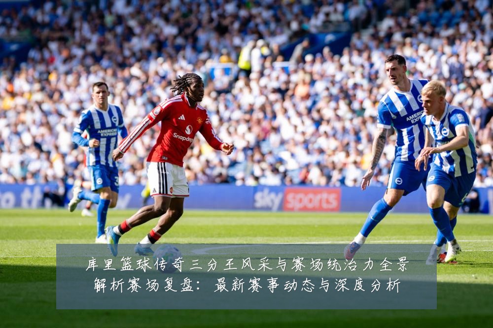库里篮球传奇三分王风采与赛场统治力全景解析赛场复盘:最新赛事动态与深度分析