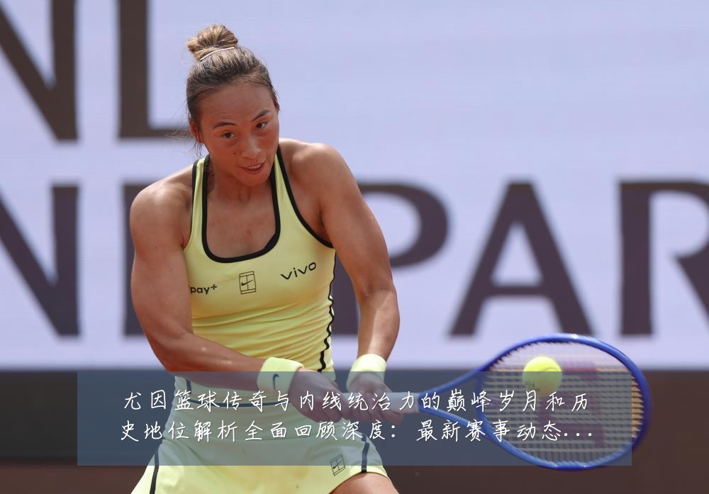 尤因篮球传奇与内线统治力的巅峰岁月和历史地位解析全面回顾深度:最新赛事动态与深度分析
