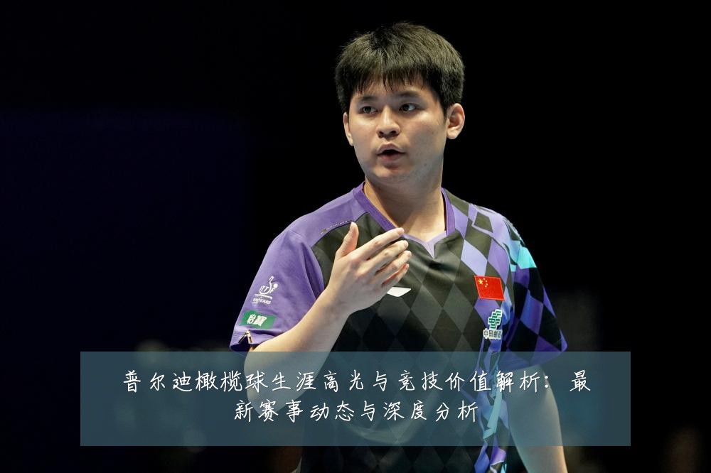 普尔迪橄榄球生涯高光与竞技价值解析：最新赛事动态与深度分析