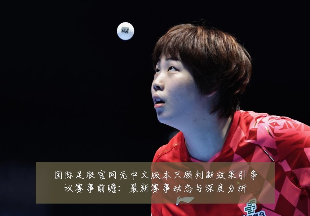 国际足联官网无中文版本只顾判断效果引争议赛事前瞻：最新赛事动态与深度分析